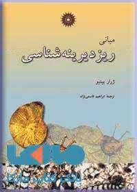 مبانی ریزدیرینه شناسی مرکز نشر دانشگاهی
