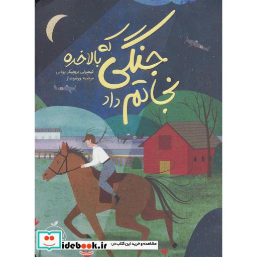 کتاب جنگی که بالاخره نجاتم داد