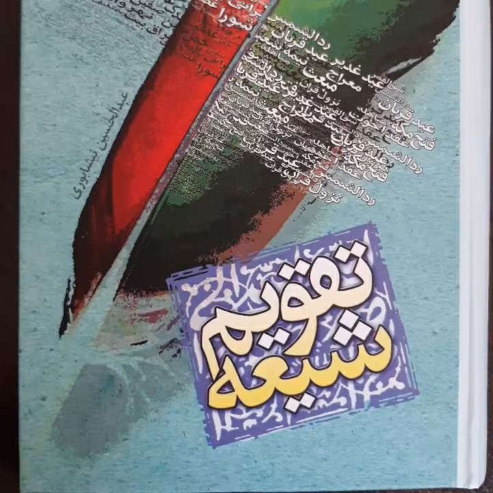 تقویم شیعه