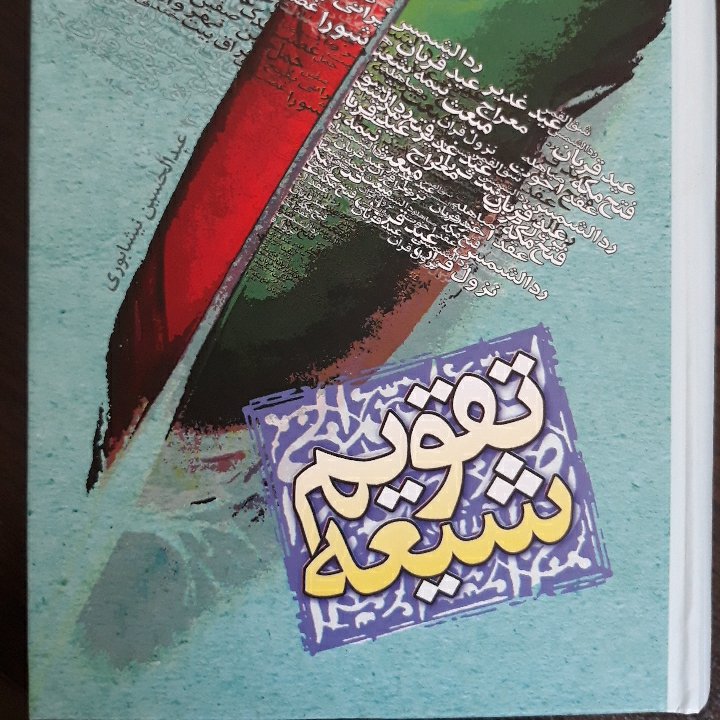 تقویم شیعه