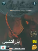 قیمت و خرید کتاب جنگاوران جوان 2 اثر جان فلنگن | ایده بوک