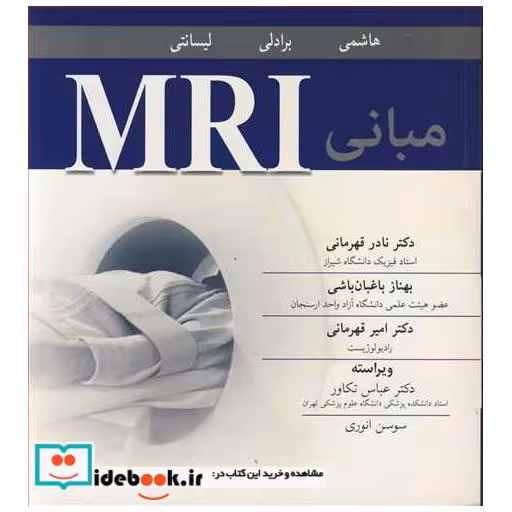 کتاب مبانی MRI اثر دکتر بابک هاشمی-برادلی-لیسانتی