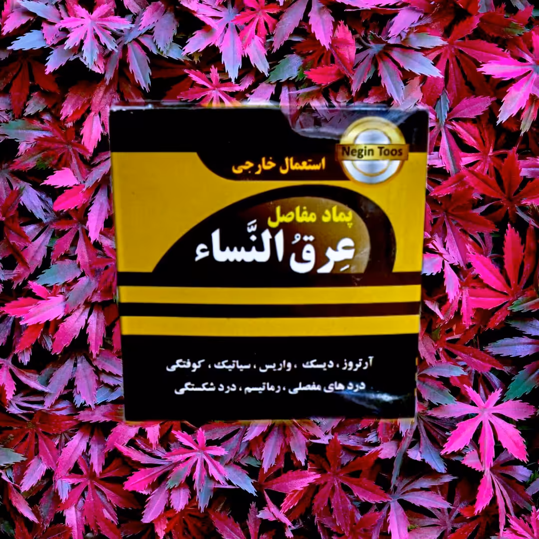 پماد عرق النساء