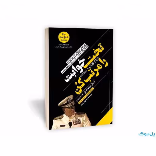 کتاب تخت خوابت را مرتب کن نشر یوشیتا