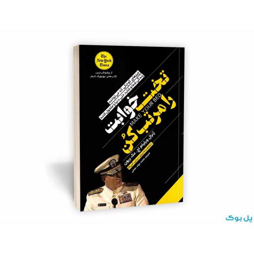 کتاب تخت خوابت را مرتب کن نشر یوشیتا 