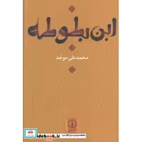 کتاب ابن بطوطه اثر محمدعلی موحد