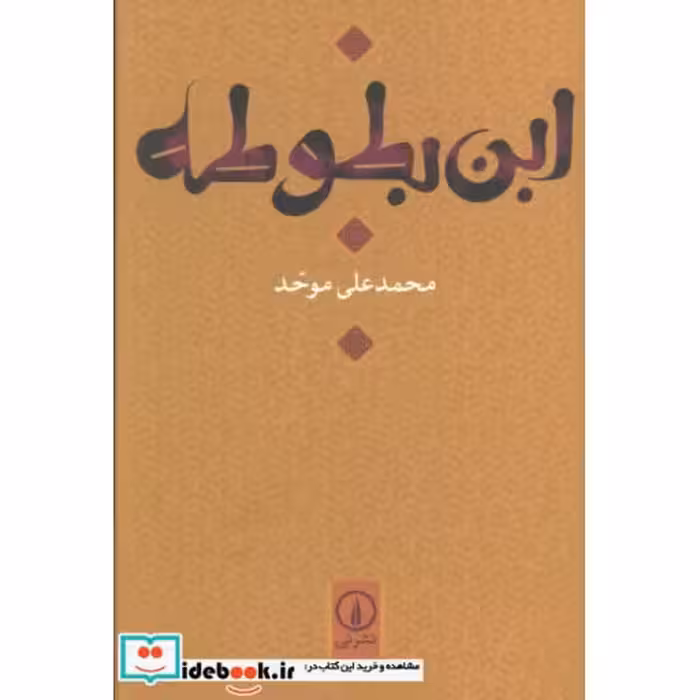 کتاب ابن بطوطه اثر محمدعلی موحد