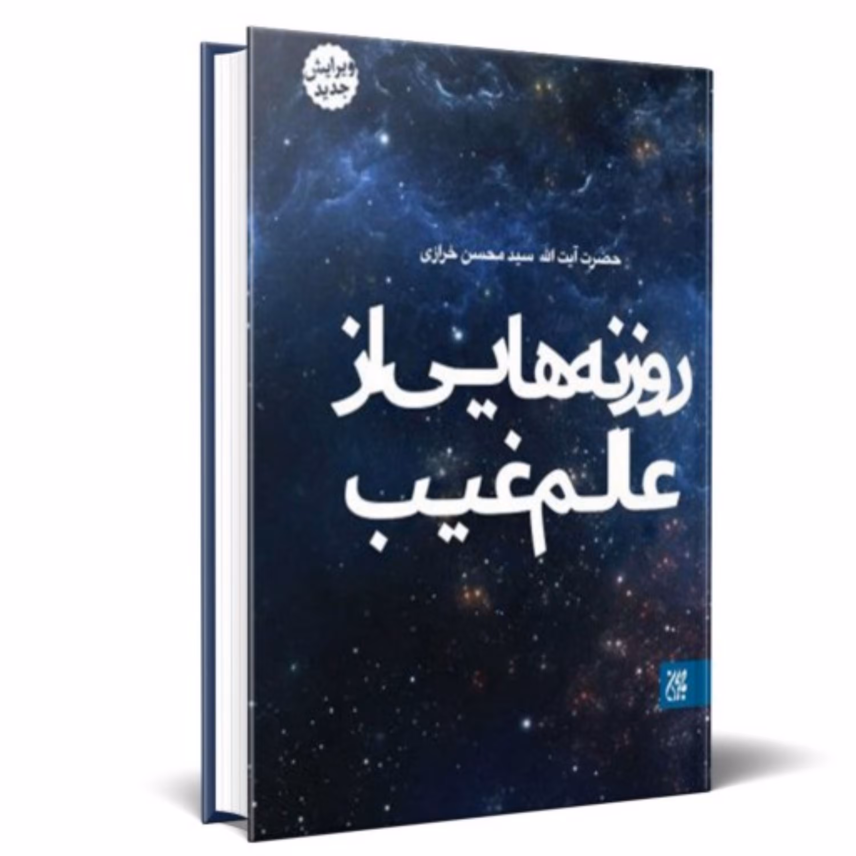 کتاب روزنه هایی از عالم غیب