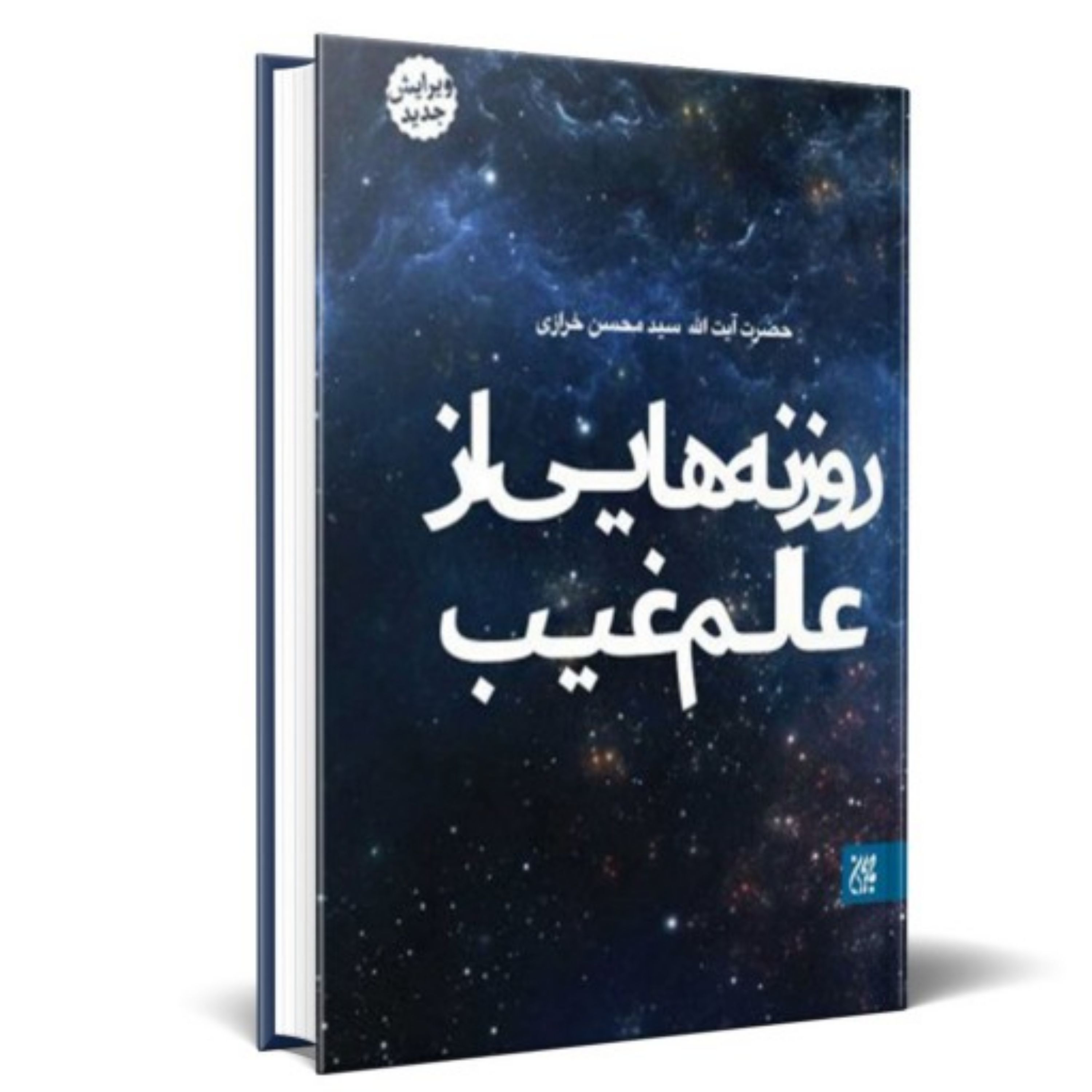 کتاب روزنه هایی از عالم غیب