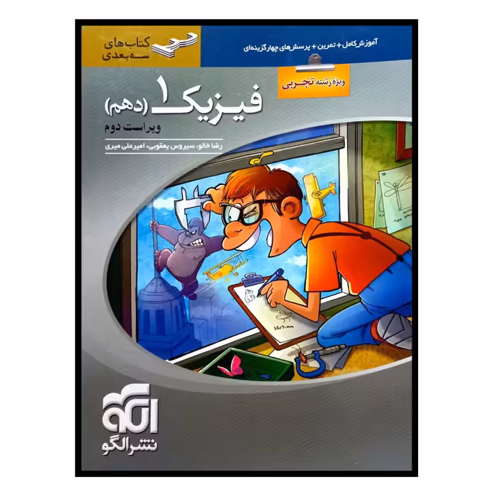 کتاب فیزیک دهم رشته تجربی سه بعدی ویراست دوم ویژه کنکور 1401 اثر جمعی از نویسندگان نشر الگو