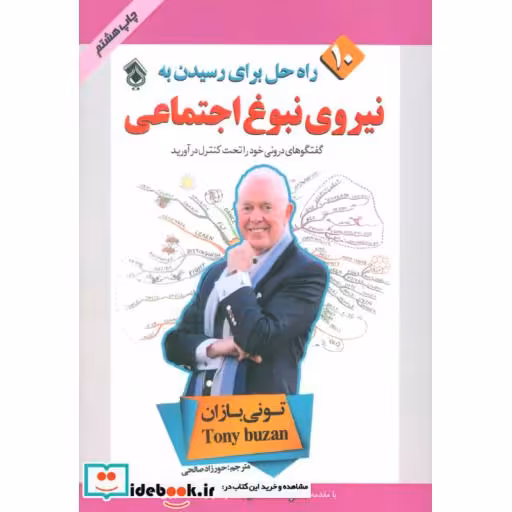 کتاب 10 راه حل برای رسیدن به نیروی نبوغ اجتماعی اثر تونی بازان