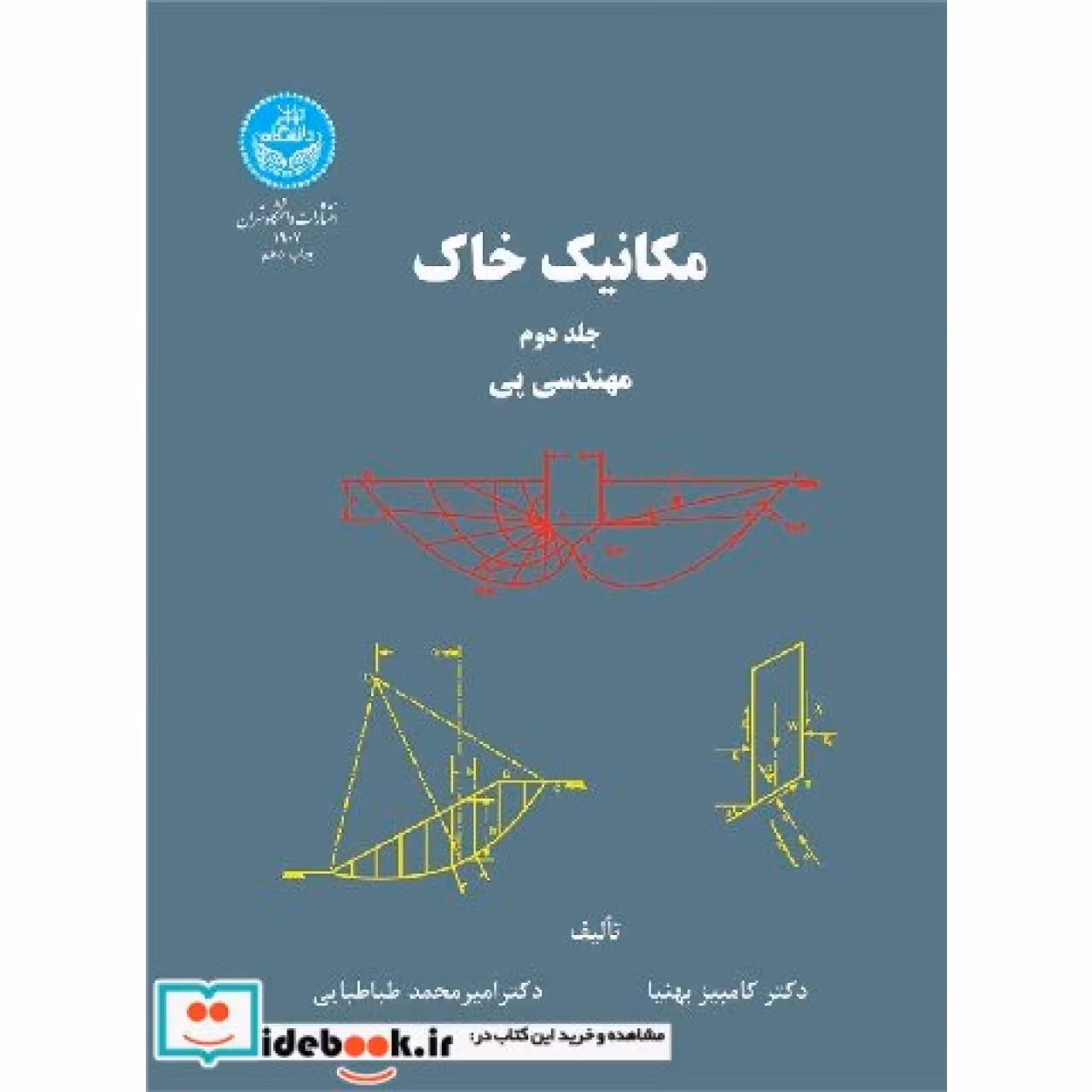 مکانیک خاک؛ مهندسی پی (جلد دوم) 1907