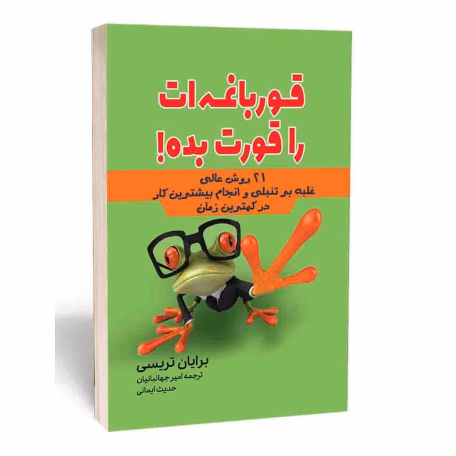 قورباغه ات را قورت بده