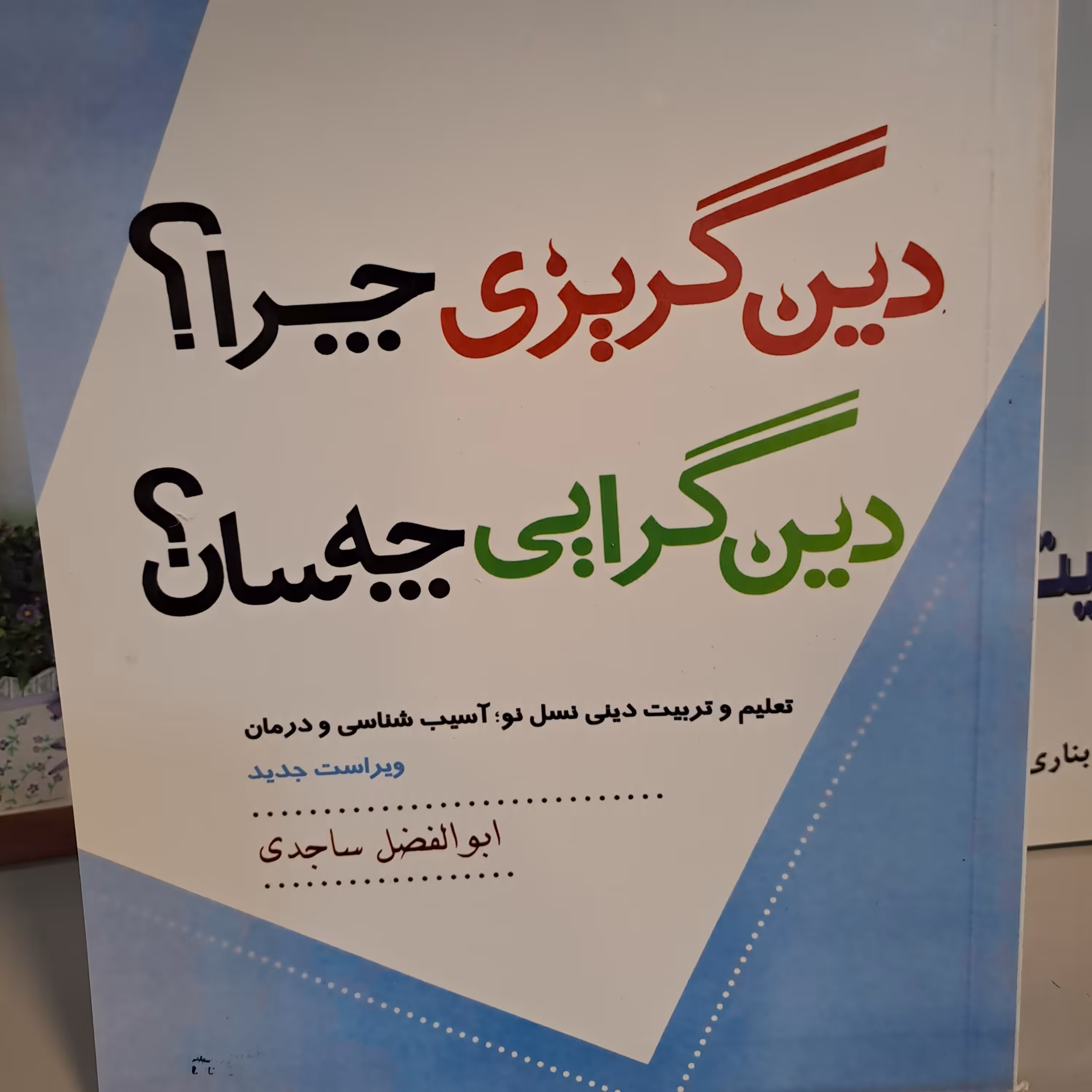 کتاب دین گریزی چرا دین گرایی چه سان تالیف ابوالفضل ساجدی