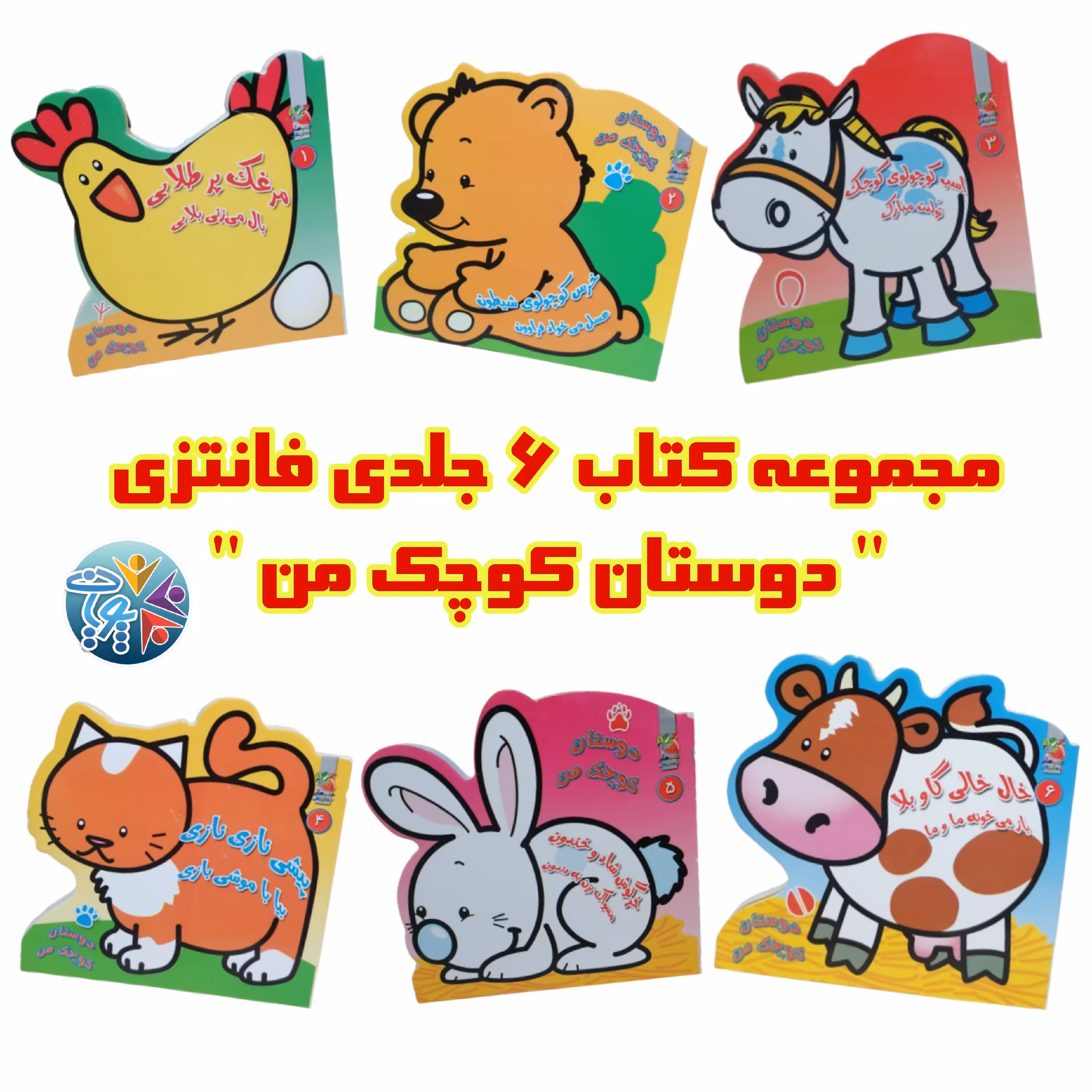 مجموعه 6 جلدی کتاب های شعر کودکانه "دوستان کوچک من " با طرح حیوانات و صفحات مقوایی ضخیم رنگی و اشعار زیبا