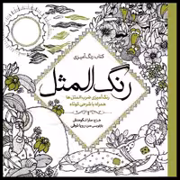 کتاب رنگ آمیزی رنگ المثل اثر سارا نکومنش انتشارات سبزان