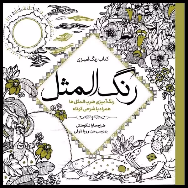 کتاب رنگ آمیزی رنگ المثل اثر سارا نکومنش انتشارات سبزان