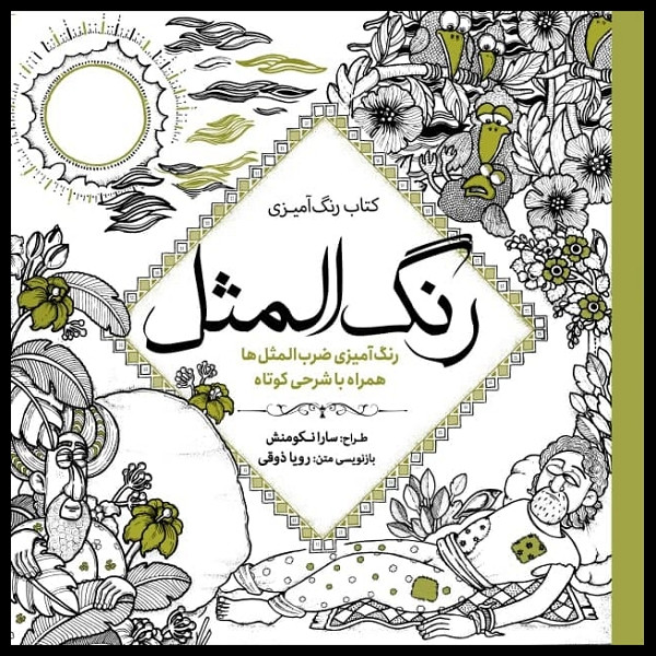 کتاب رنگ آمیزی رنگ المثل اثر سارا نکومنش انتشارات سبزان
