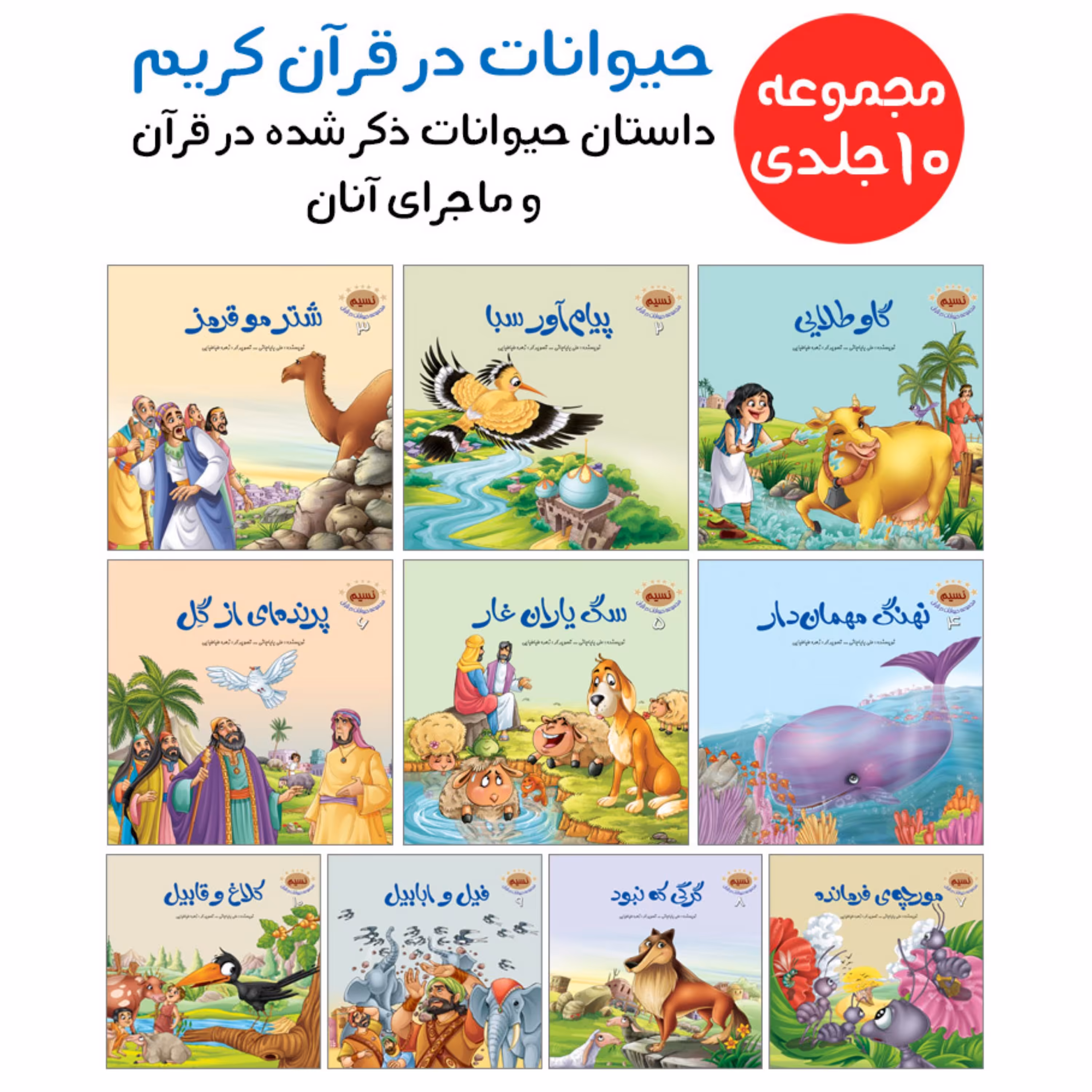 مجموعه کتاب های قرآنی حیوانات در قرآن - مجموعه 10 جلدی