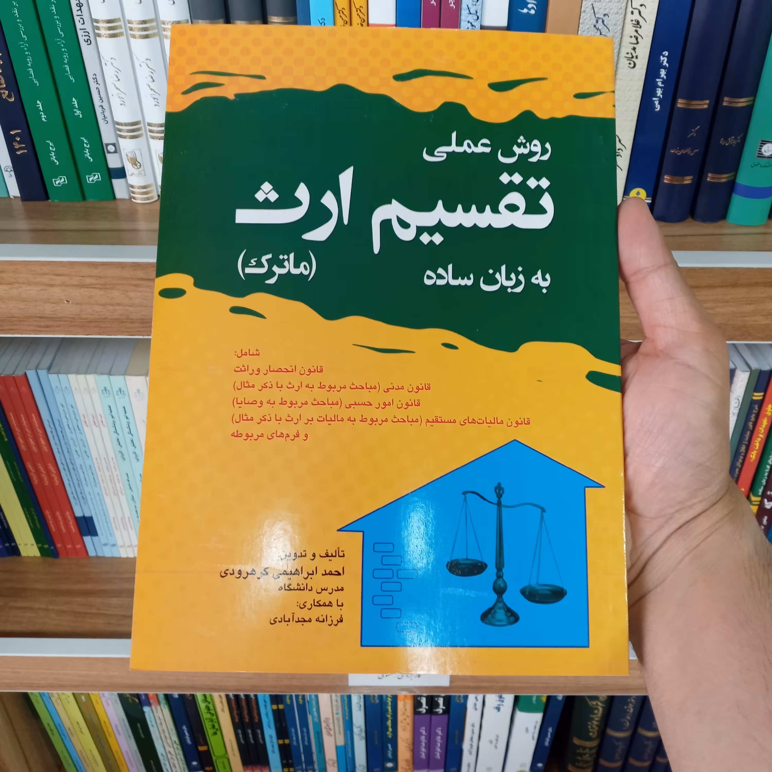 کتاب روش عملی تقسیم ارث به زبان ساده ( ماترک)