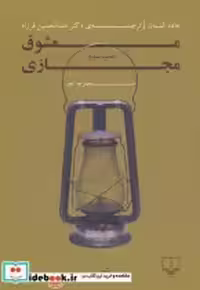 قیمت و خرید کتاب معشوق مجازی اثر غاده السمان | ایده بوک