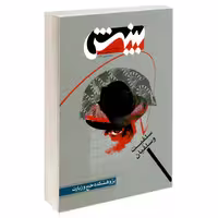 گاهنامه کلامی سیاسی، فقهی و اخلاقی بینش سلفیت و سلفیان نشر مشعر (19679)