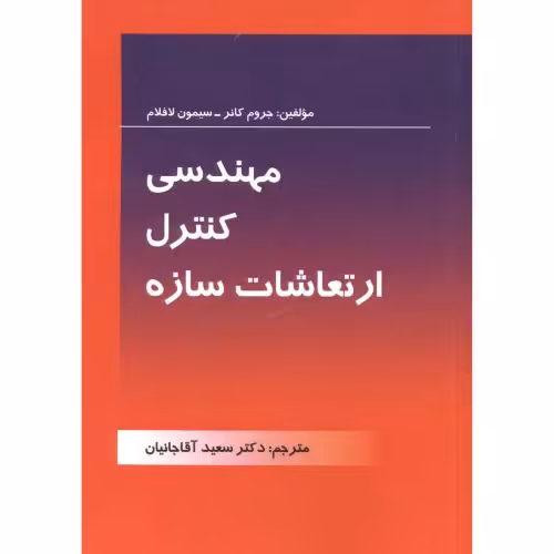 کتاب مهندسی کنترل ارتعاشات سازه