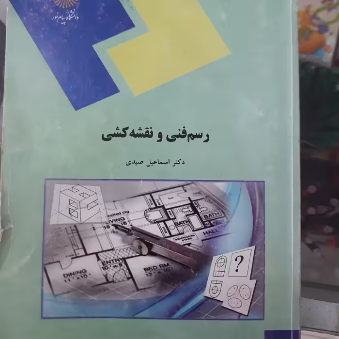 کتاب رسم فنی ونقشه کشی