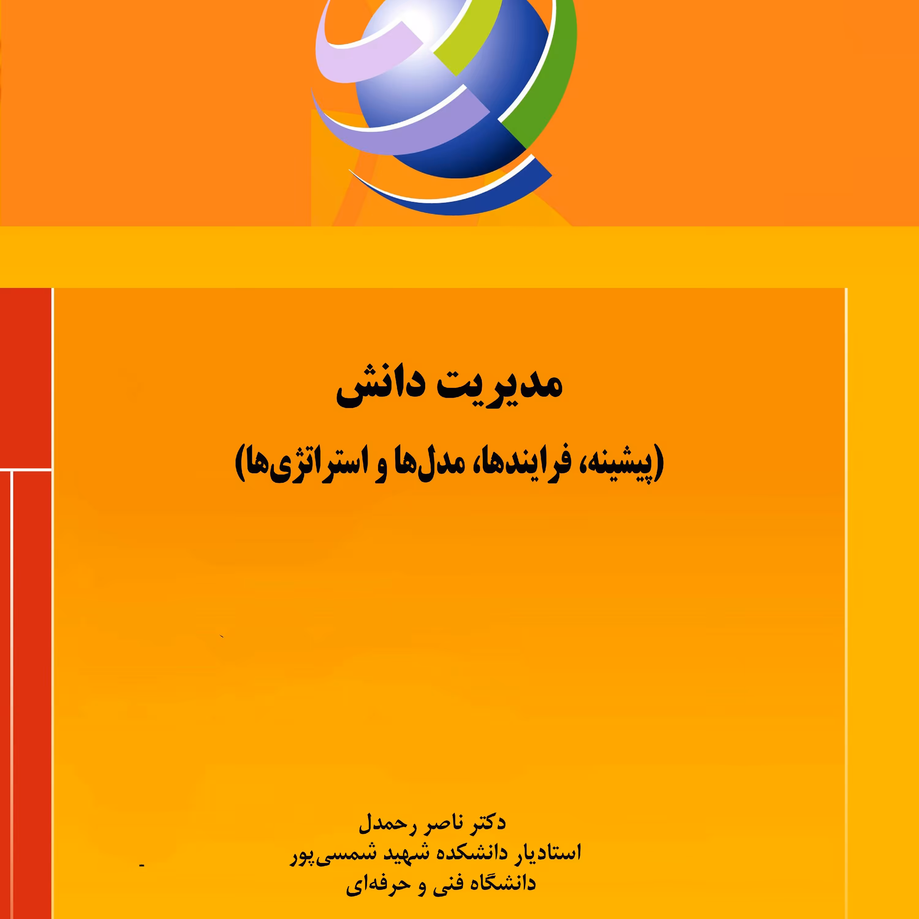 مدیریت دانش