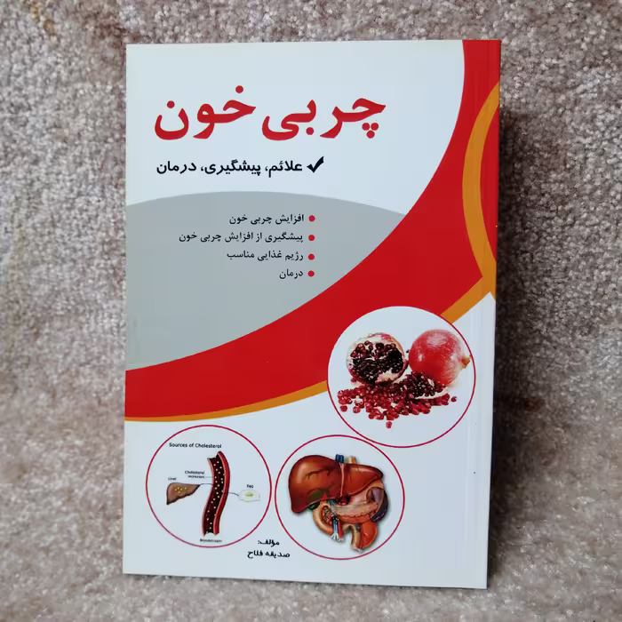 کتاب چربی خون 