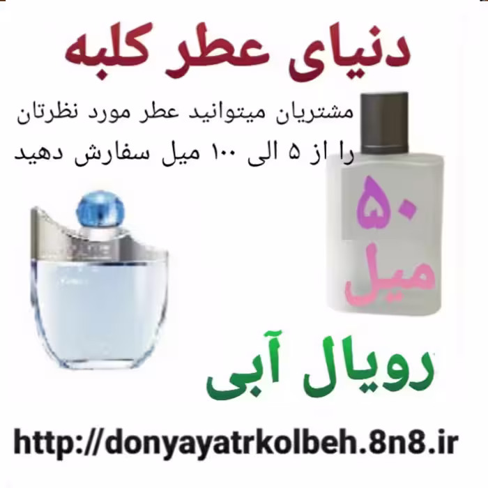عطر رویال آبی 50 میل