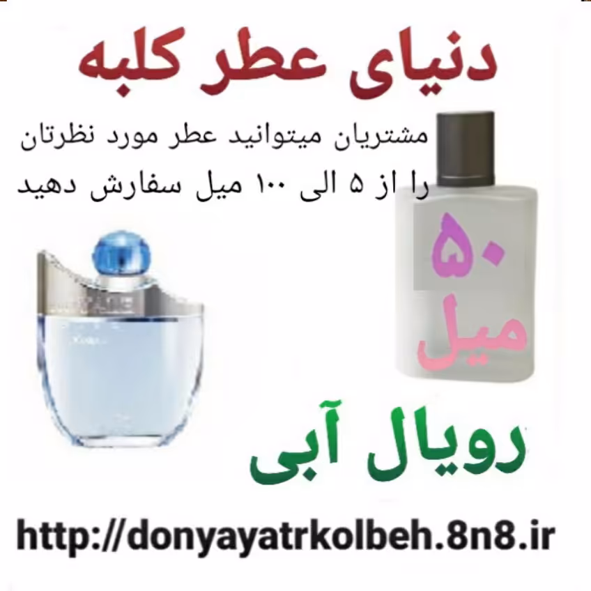عطر رویال آبی 50 میل
