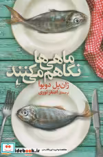 قیمت و خرید کتاب ماهی ها نگاهم می کنند نشر افق | ایده بوک