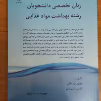 کتاب زبان تخصصی دانشجویان بهداشت مواد غذایی