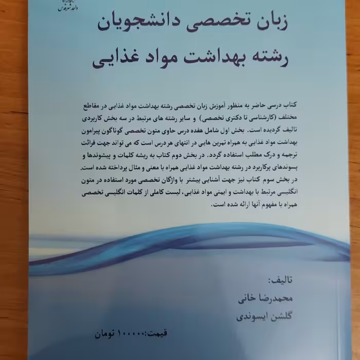 کتاب زبان تخصصی دانشجویان بهداشت مواد غذایی