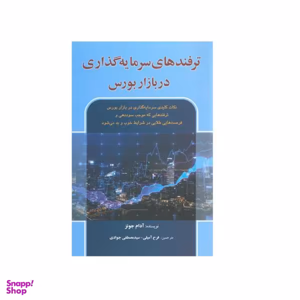 کتاب ترفندهای سرمایه گذاری در بازار بورس اثر آدام جونز انتشارات آذرین مهر