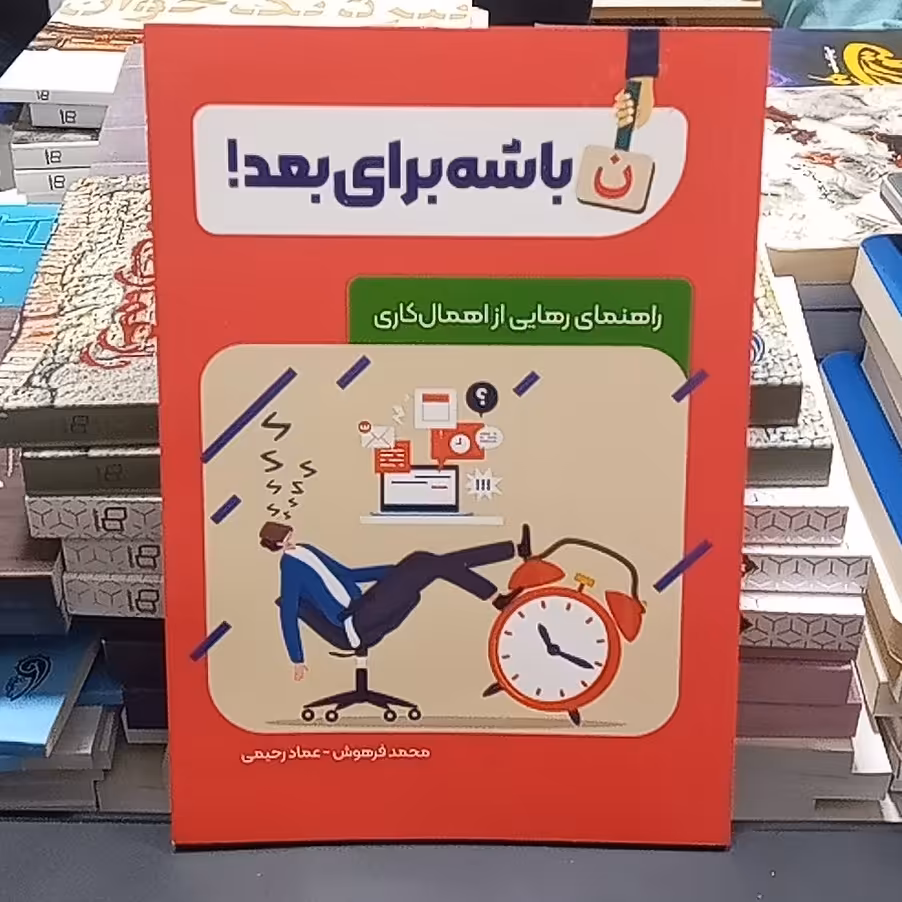 کتاب نباشه برای بعد