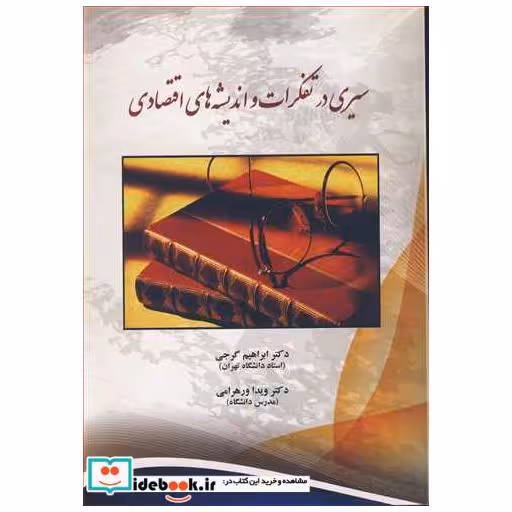 سیری درتفکرات واندیشه های اقتصادی