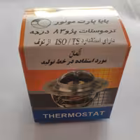 ترموستات 83 درجه پژو 405  بابا پارت، دارای استاندارد از توف آلمان. مورد استفاده در خط تولید.