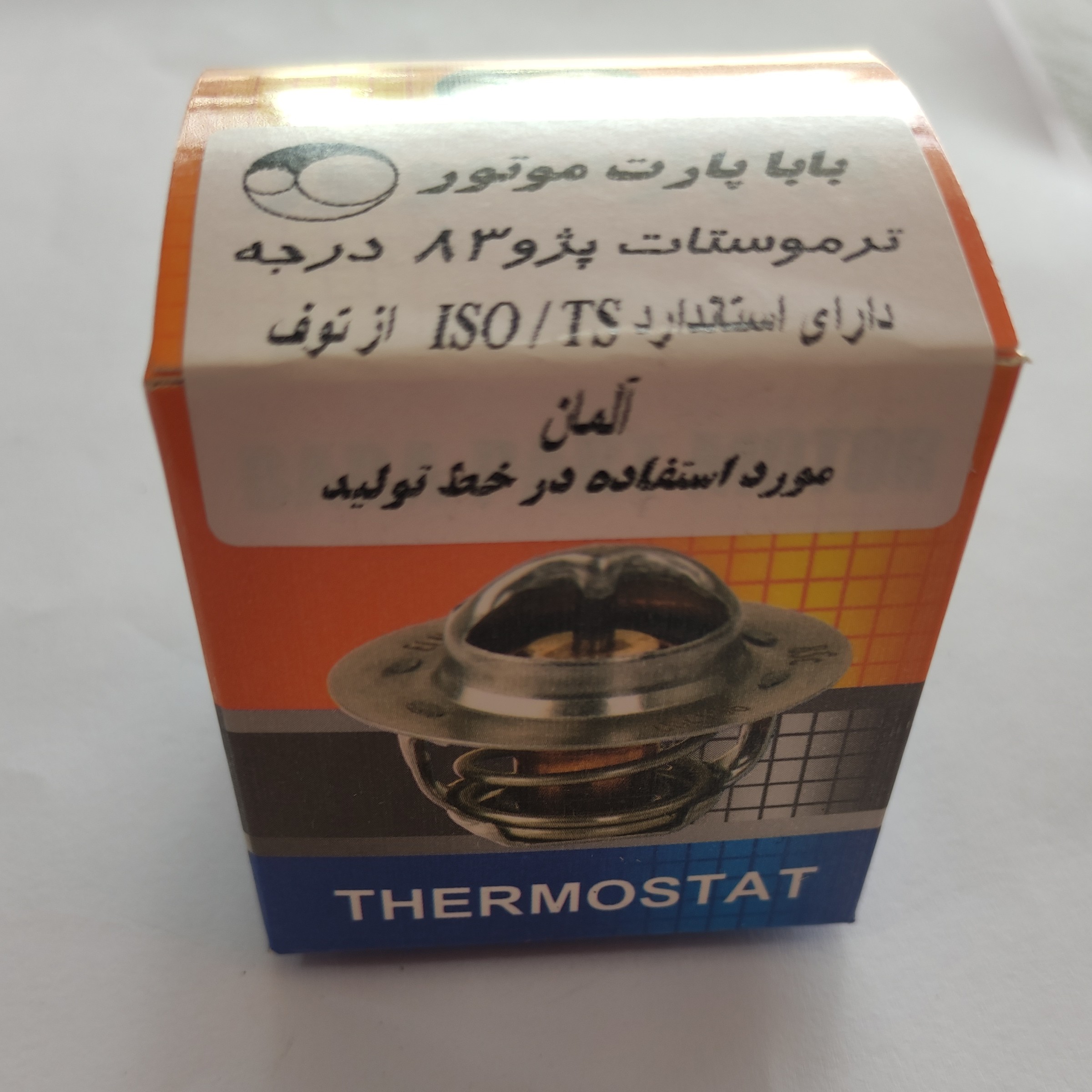 ترموستات 83 درجه پژو 405 بابا پارت، دارای استاندارد از توف آلمان مورد استفاده در خط تولید