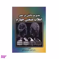 کتاب مدیریت دانش در عصر انقلاب صنعتی چهارم اثر اصغر محمدی فاتح انتشارات صفار