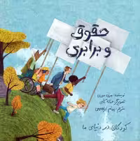 کودکان در دنیای ما (حقوق و برابری)،(گلاسه)