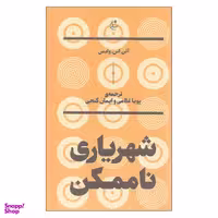 کتاب شهریاری ناممکن اثر آلن اس وایس نشر بان