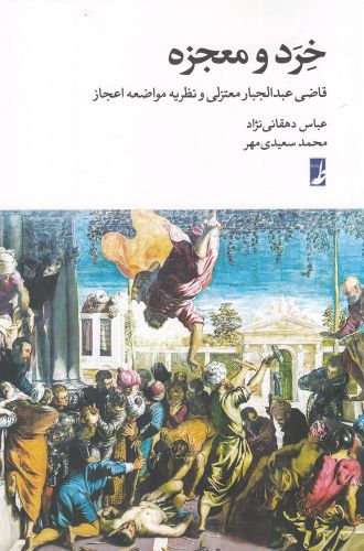 کتاب خرد و معجزه اثر قاضی عبدالجبار معتزلی