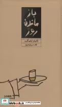 قیمت و خرید کتاب بازمانده روز نشر کارنامه | ایده بوک