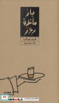 قیمت و خرید کتاب بازمانده روز نشر کارنامه | ایده بوک
