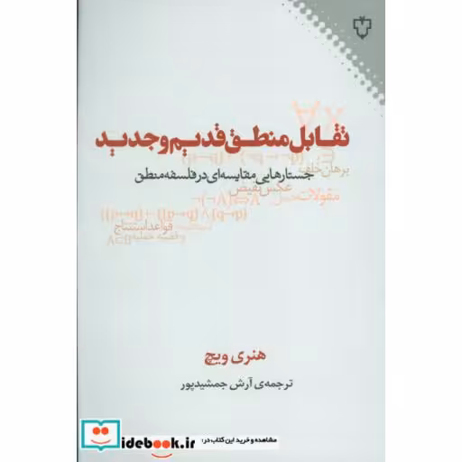 کتاب تقابل منطق قدیم و جدید