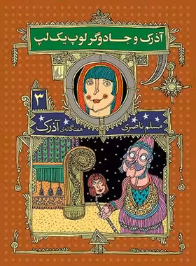 هفت گانه ی آذرک 3 - آذرک و جادوگر لوپ یک لپ - اثر مسلم ناصری - انتشارات افق | چی بخونم
