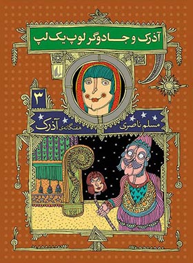 هفت گانه ی آذرک 3 - آذرک و جادوگر لوپ یک لپ - اثر مسلم ناصری - انتشارات افق | چی بخونم