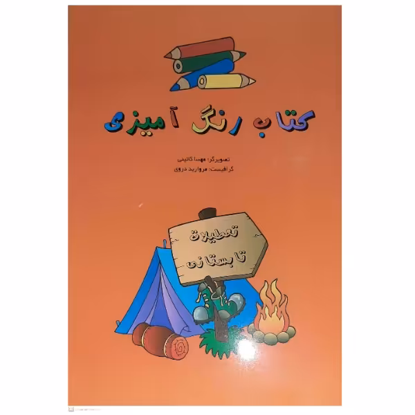 کتاب رنگ آمیزی تعطیلات تابستان اثر مهسا کائینی انتشارات کدیور